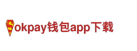 okpay钱包app下载 - 能源发电企业